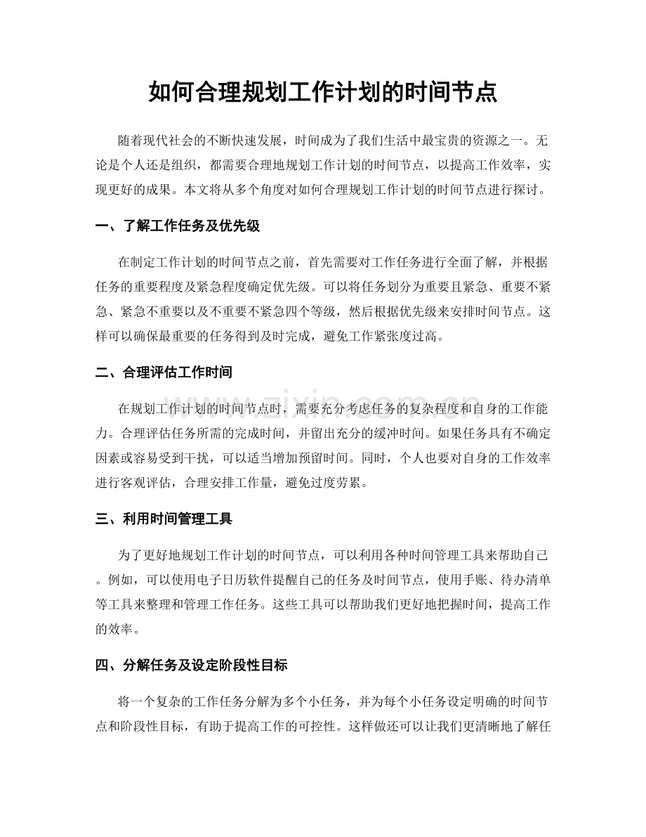 如何合理规划工作计划的时间节点.docx_第1页