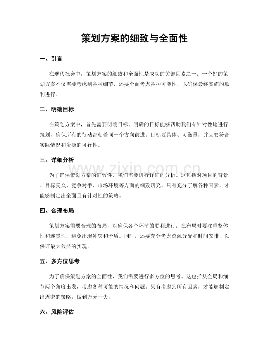 策划方案的细致与全面性.docx_第1页