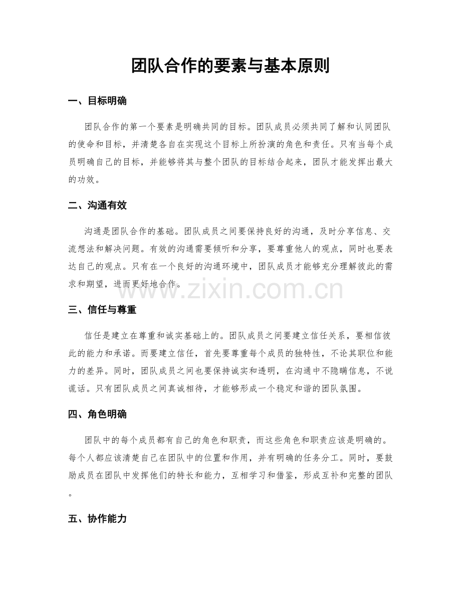 团队合作的要素与基本原则.docx_第1页