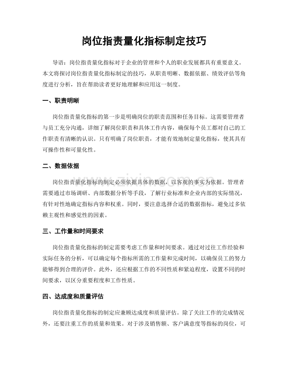 岗位职责量化指标制定技巧.docx_第1页