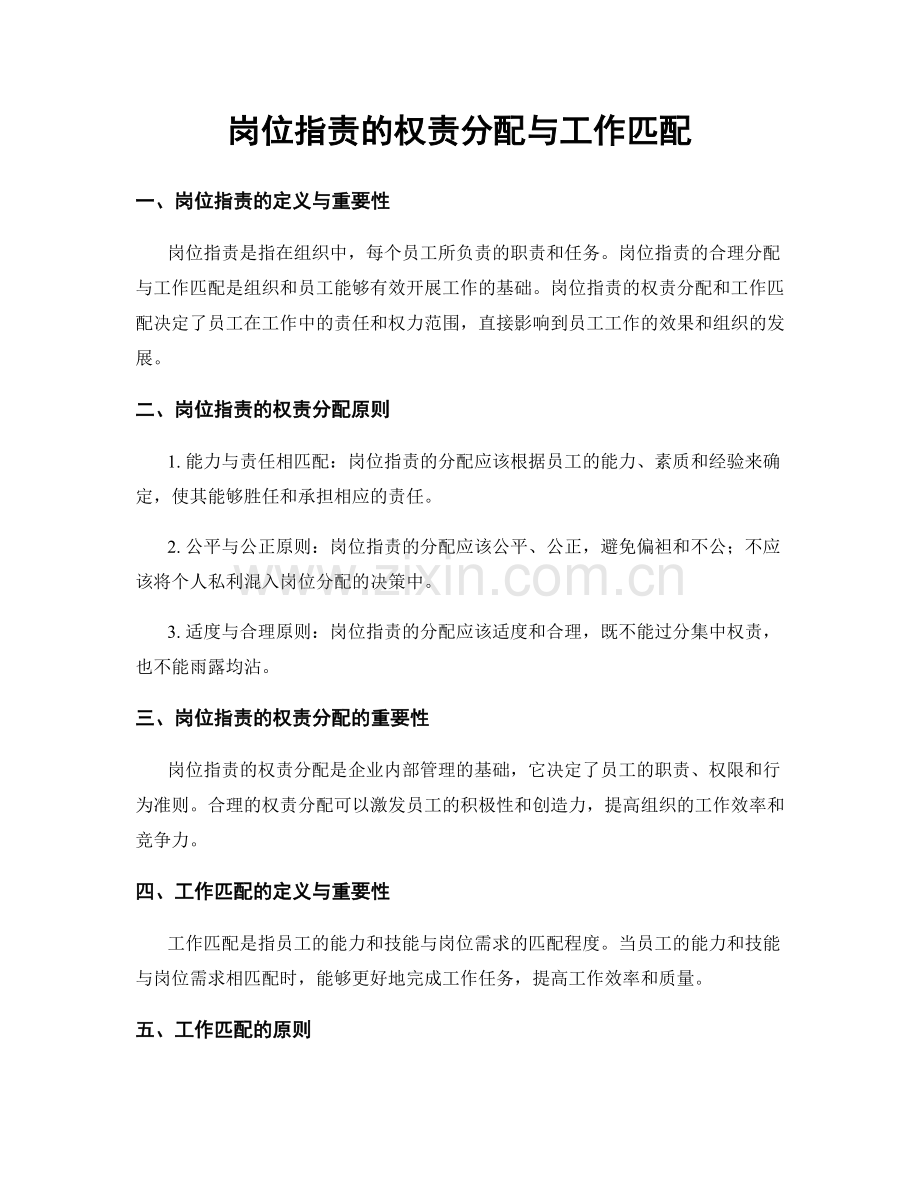 岗位职责的权责分配与工作匹配.docx_第1页