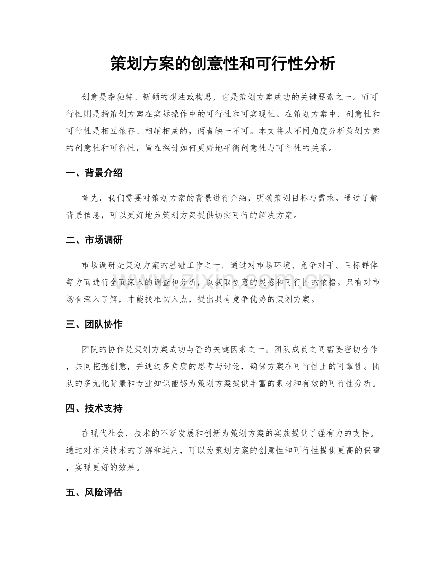 策划方案的创意性和可行性分析.docx_第1页