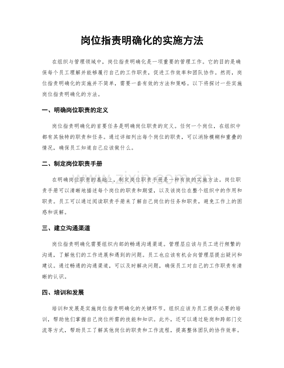 岗位职责明确化的实施方法.docx_第1页