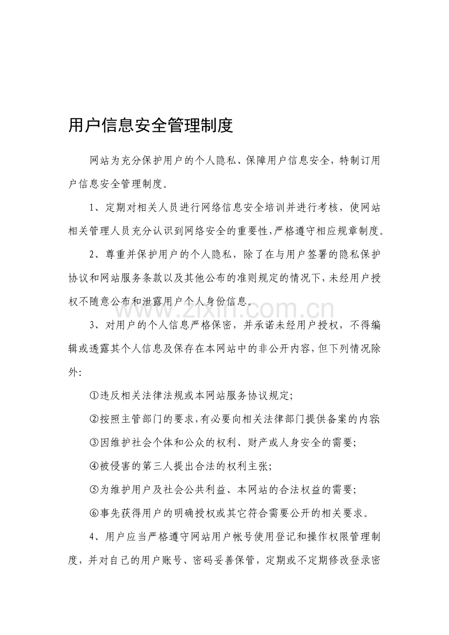 网站用户信息安全管理制度.doc_第1页