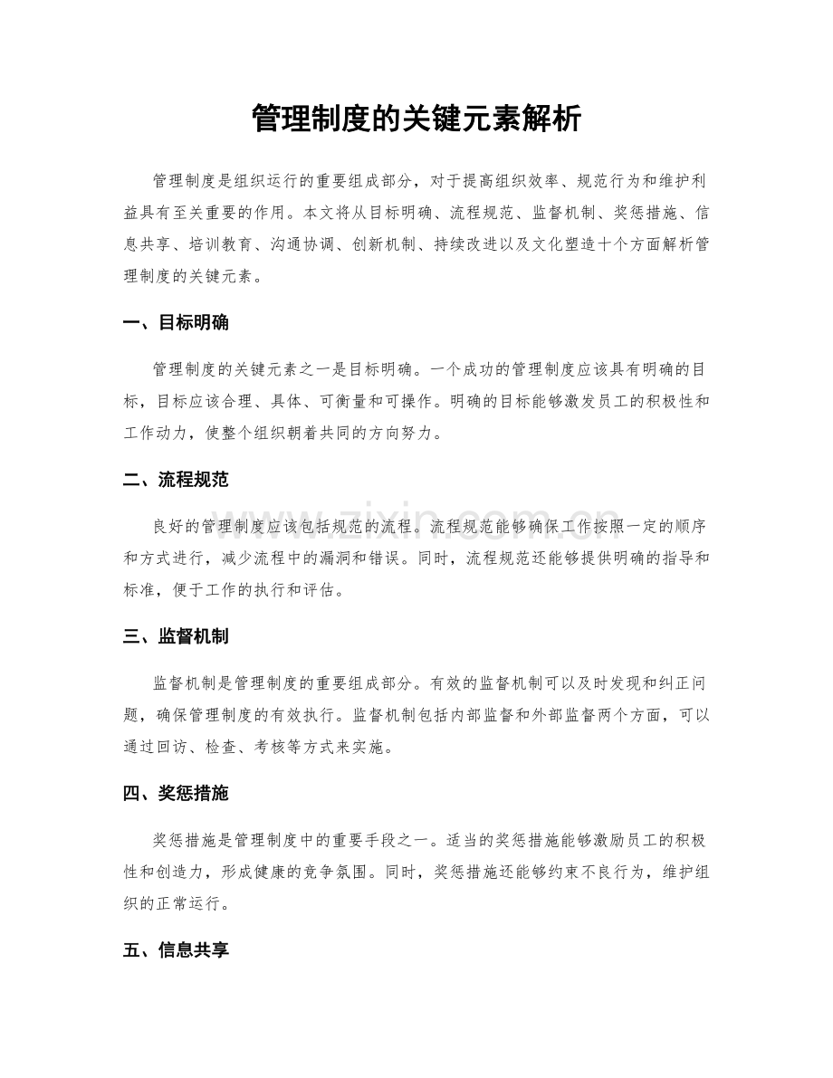 管理制度的关键元素解析.docx_第1页