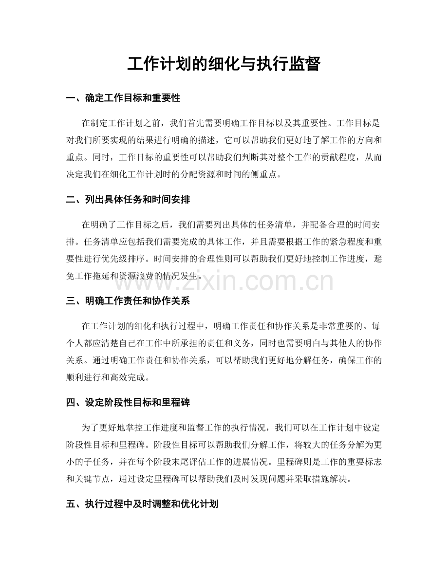 工作计划的细化与执行监督.docx_第1页