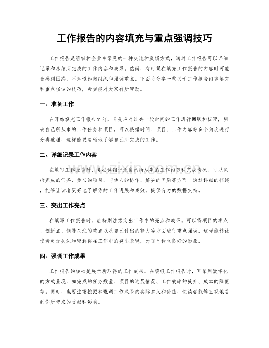工作报告的内容填充与重点强调技巧.docx_第1页