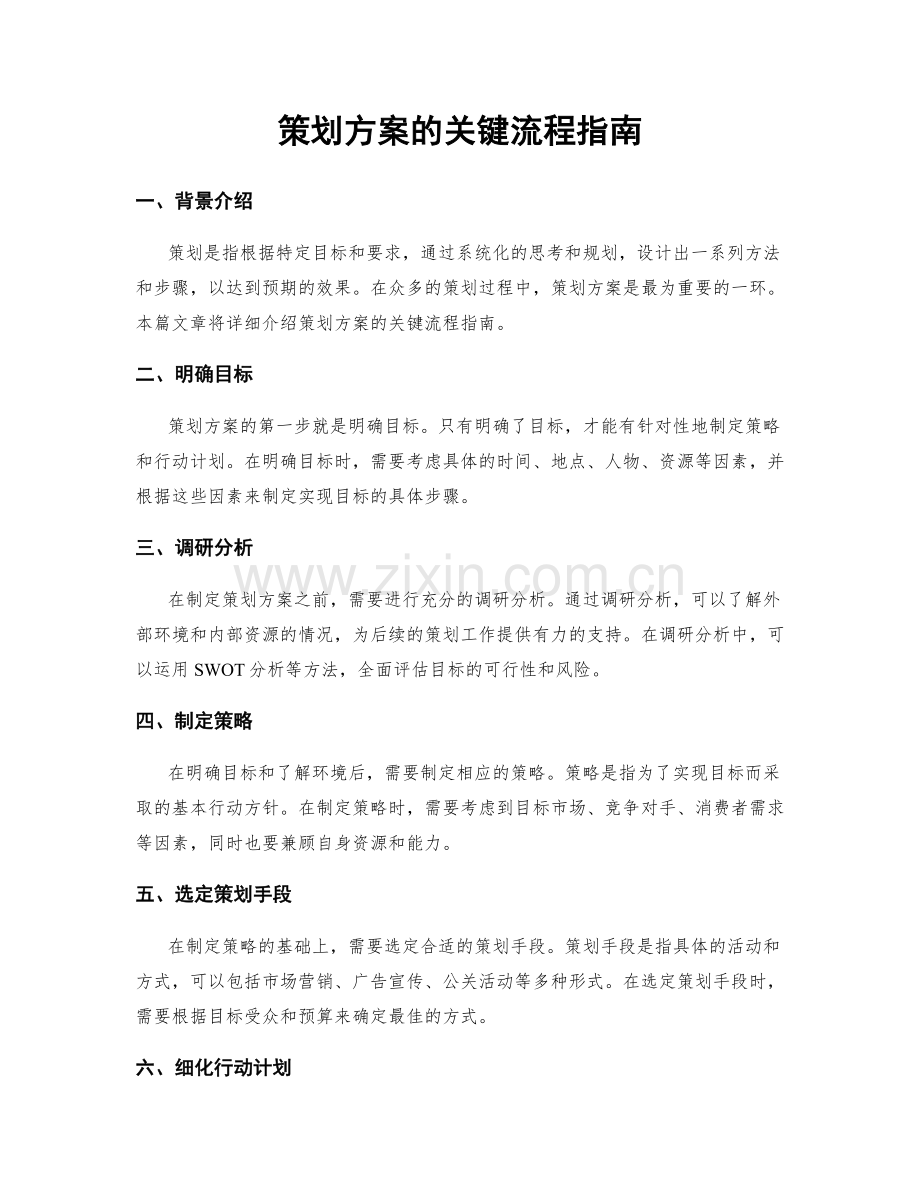 策划方案的关键流程指南.docx_第1页