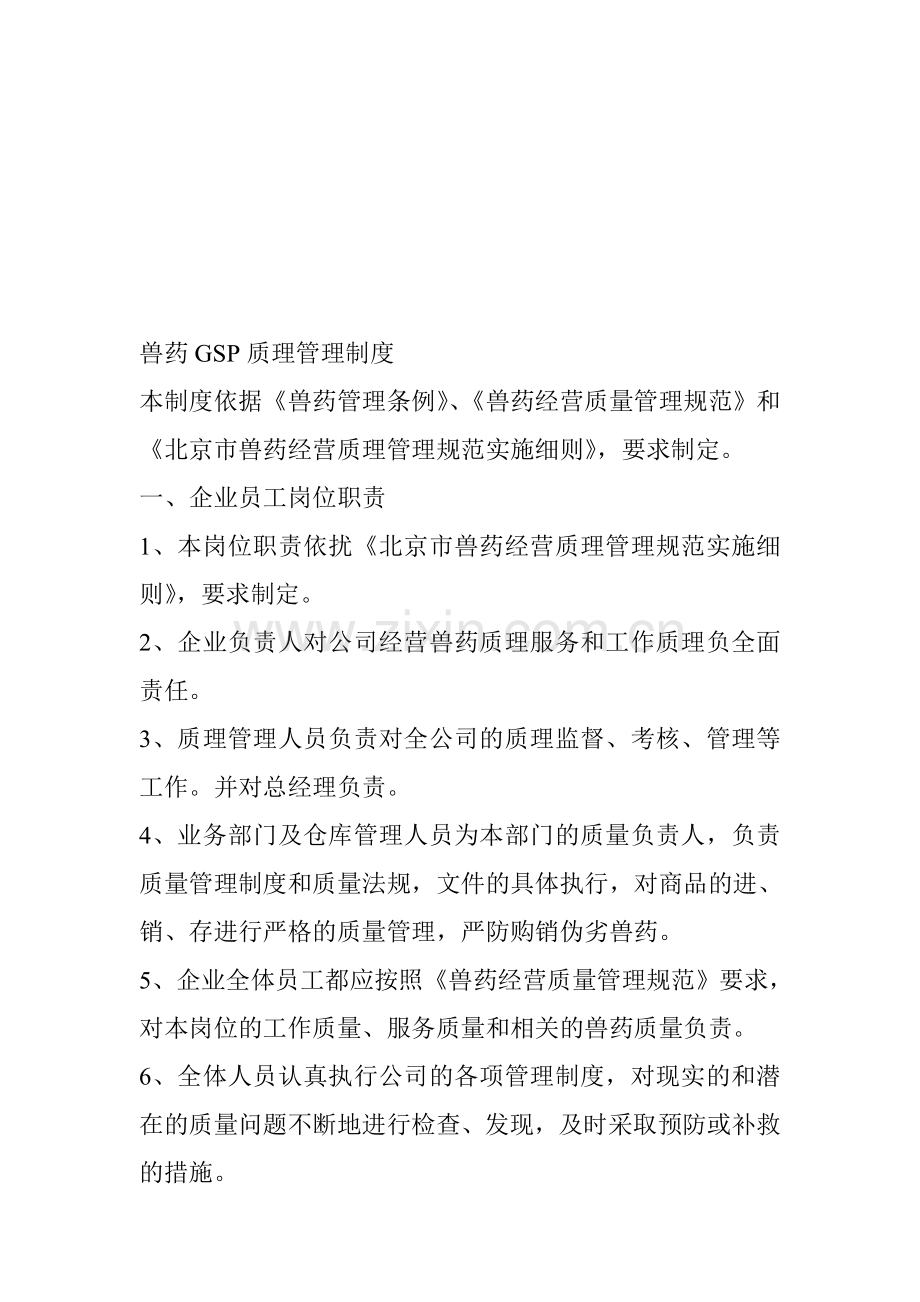 兽药GSP质理管理制度.doc_第1页
