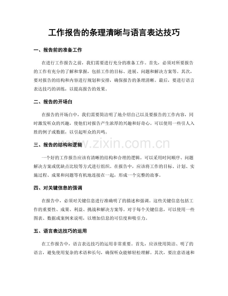 工作报告的条理清晰与语言表达技巧.docx_第1页