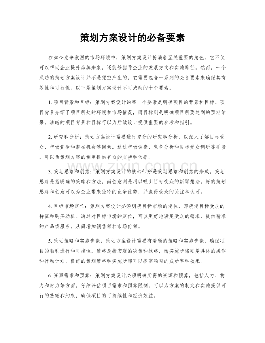 策划方案设计的必备要素.docx_第1页