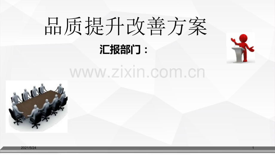 品质提升方案.ppt_第1页