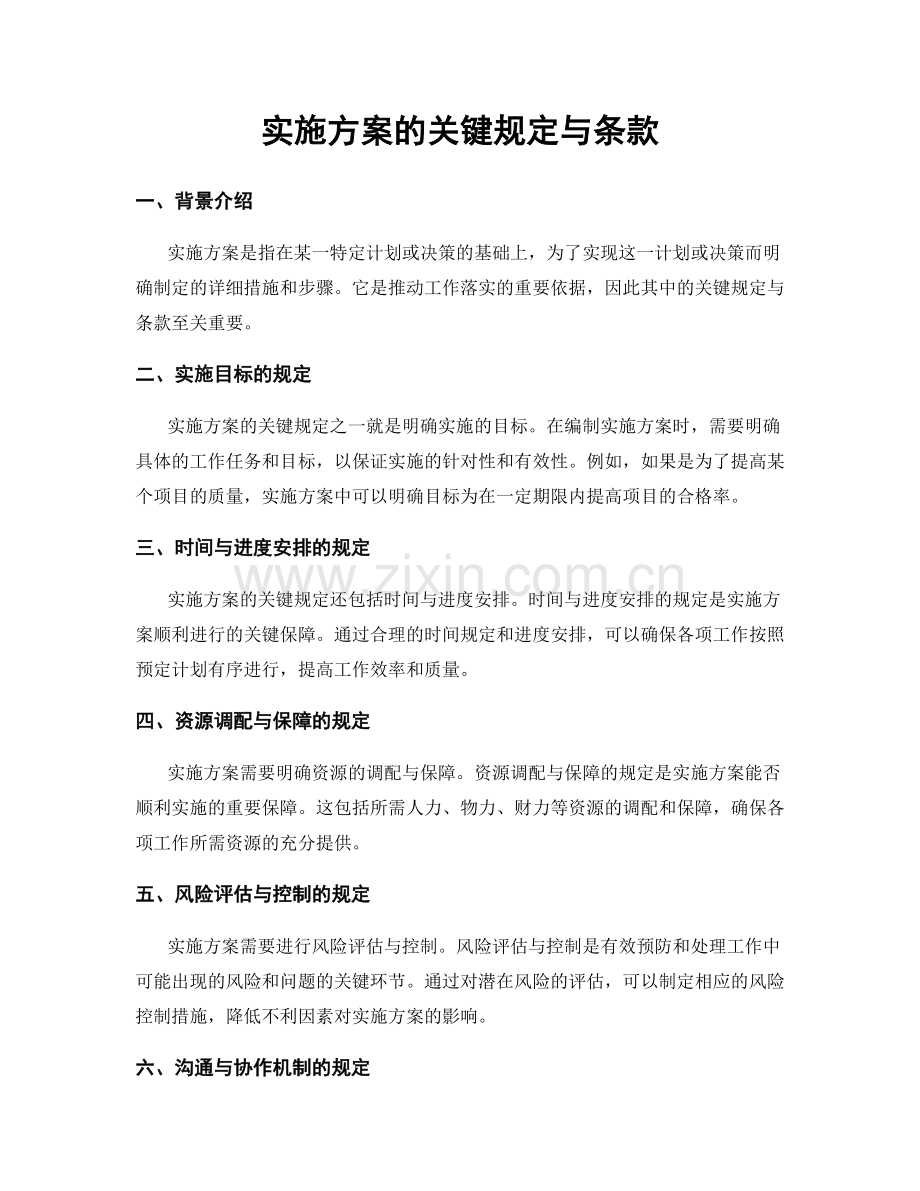 实施方案的关键规定与条款.docx_第1页