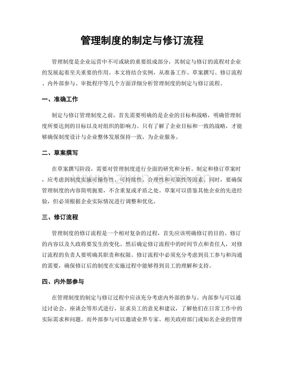 管理制度的制定与修订流程.docx_第1页