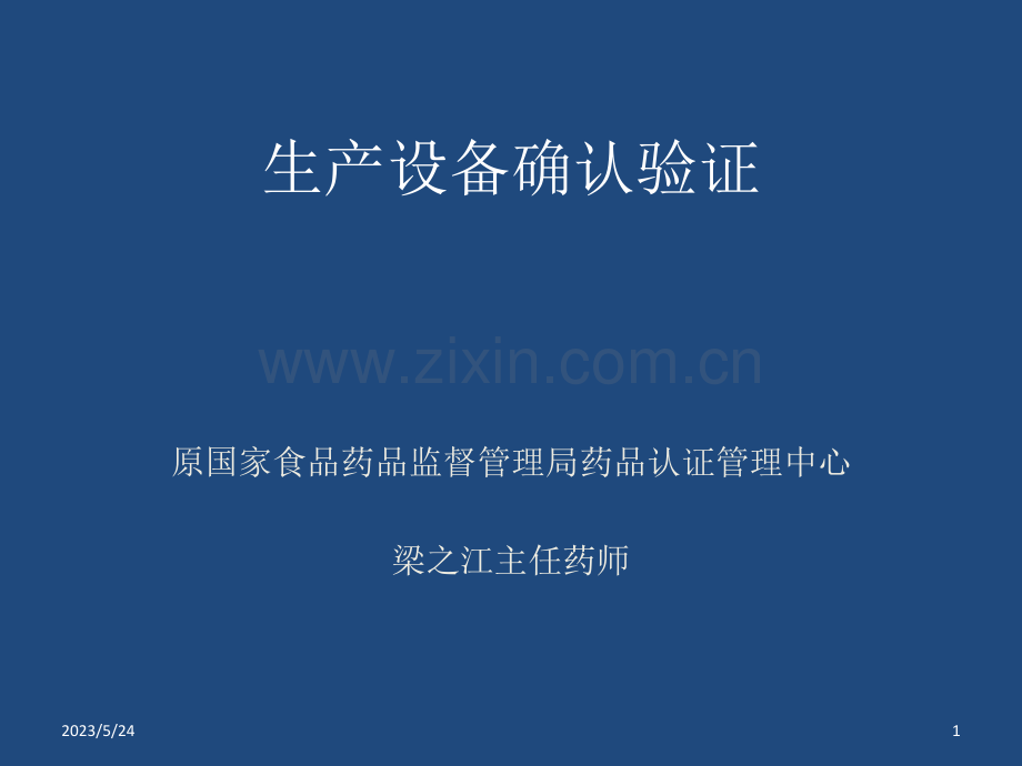 新版GMP-生产设备确认验证.ppt_第1页