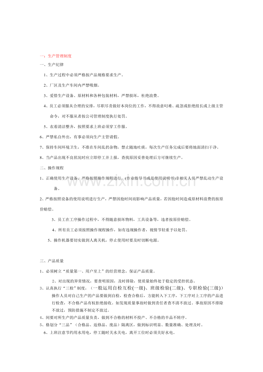 企业管理制度2.doc_第1页