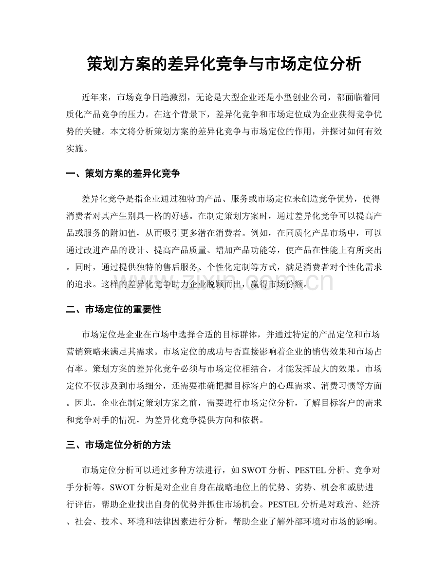 策划方案的差异化竞争与市场定位分析.docx_第1页