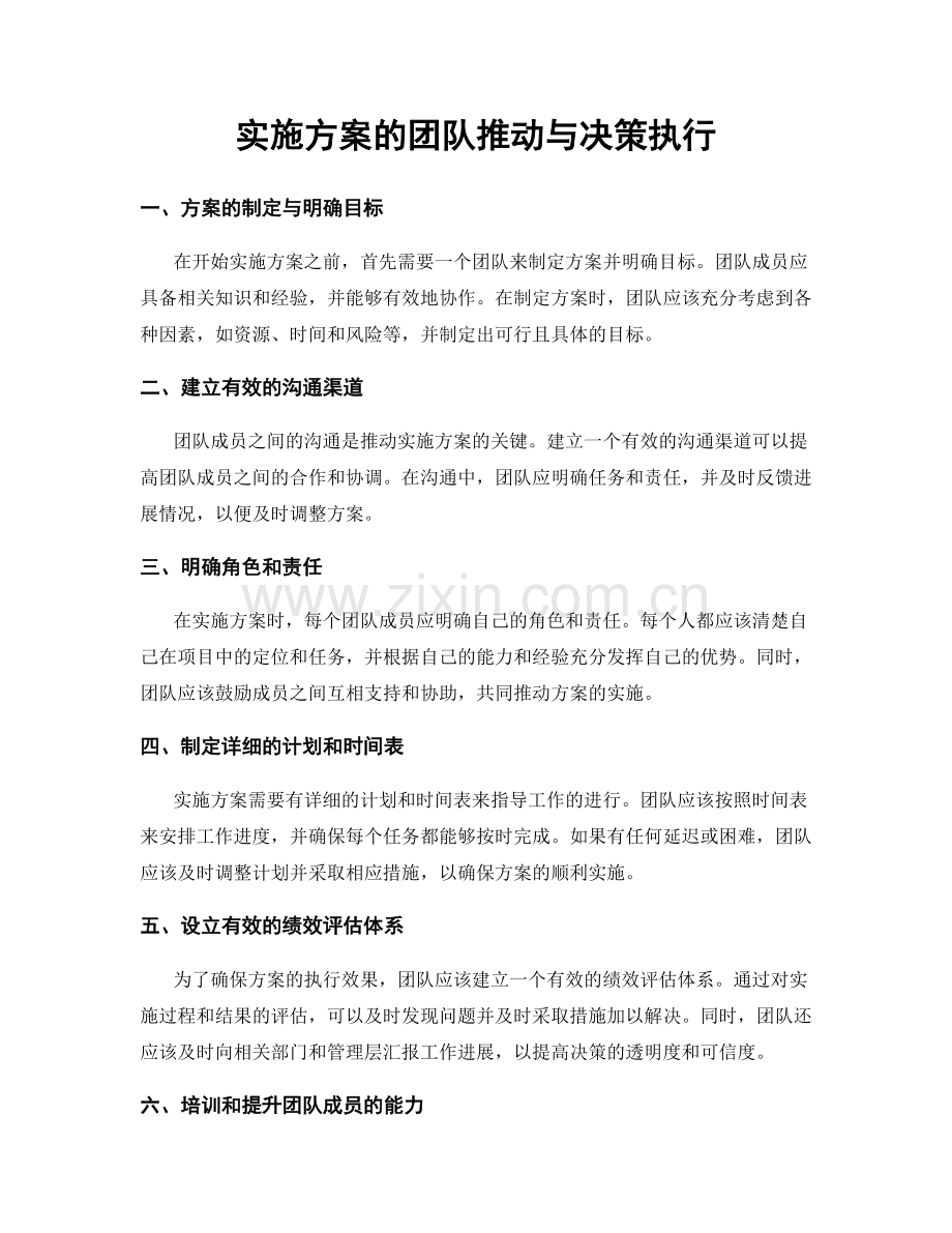 实施方案的团队推动与决策执行.docx_第1页