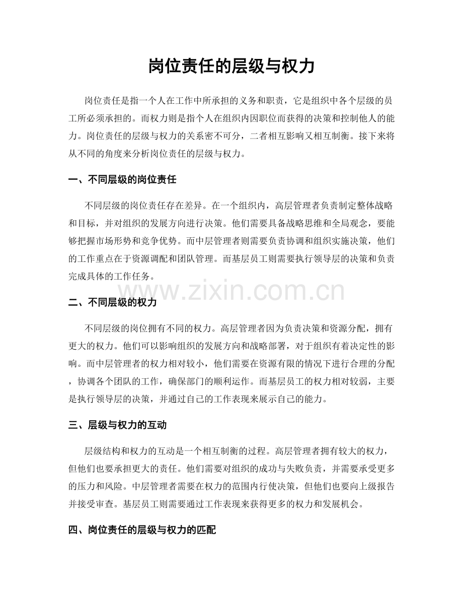 岗位责任的层级与权力.docx_第1页
