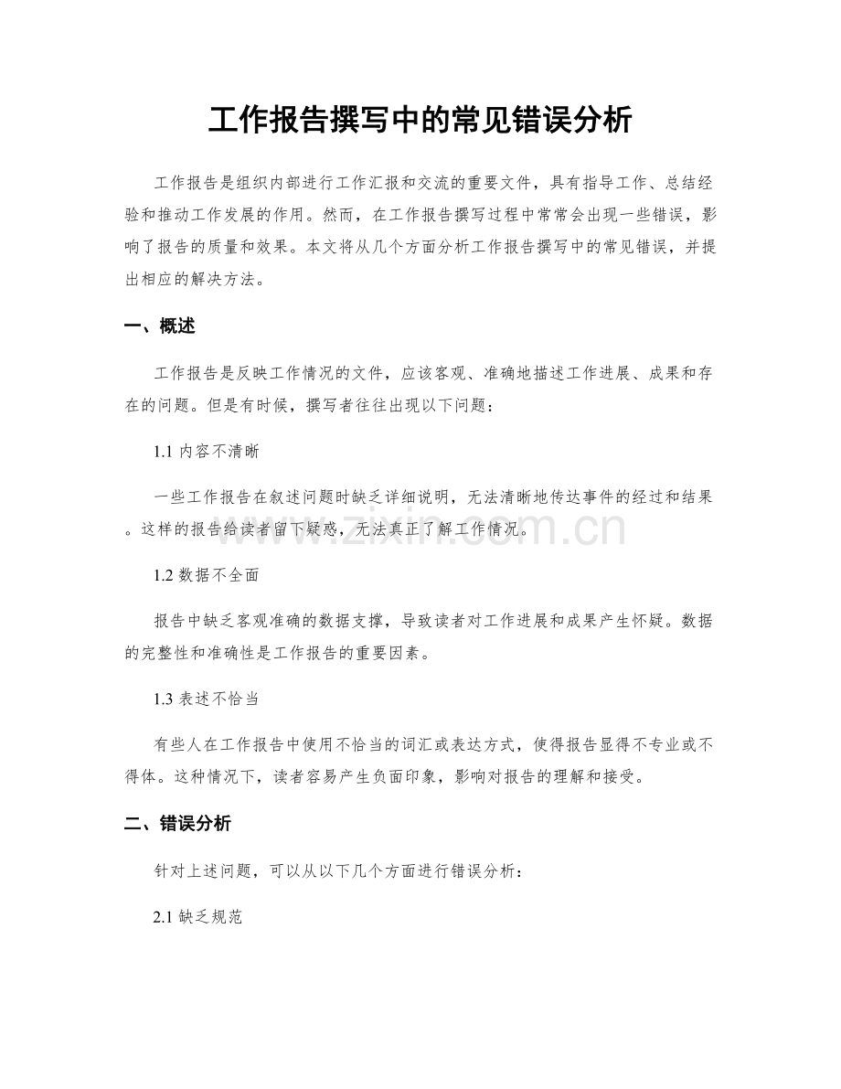 工作报告撰写中的常见错误分析.docx_第1页