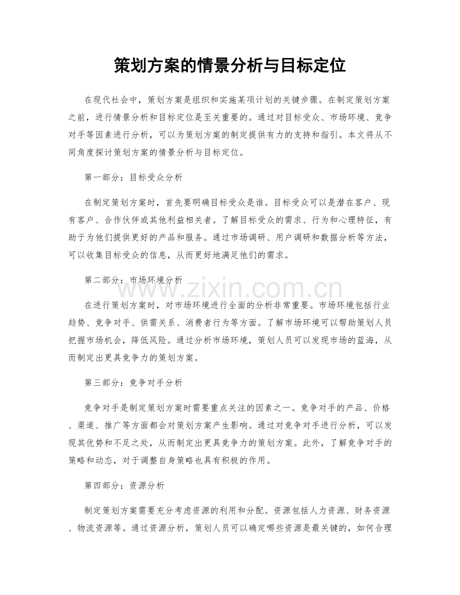 策划方案的情景分析与目标定位.docx_第1页