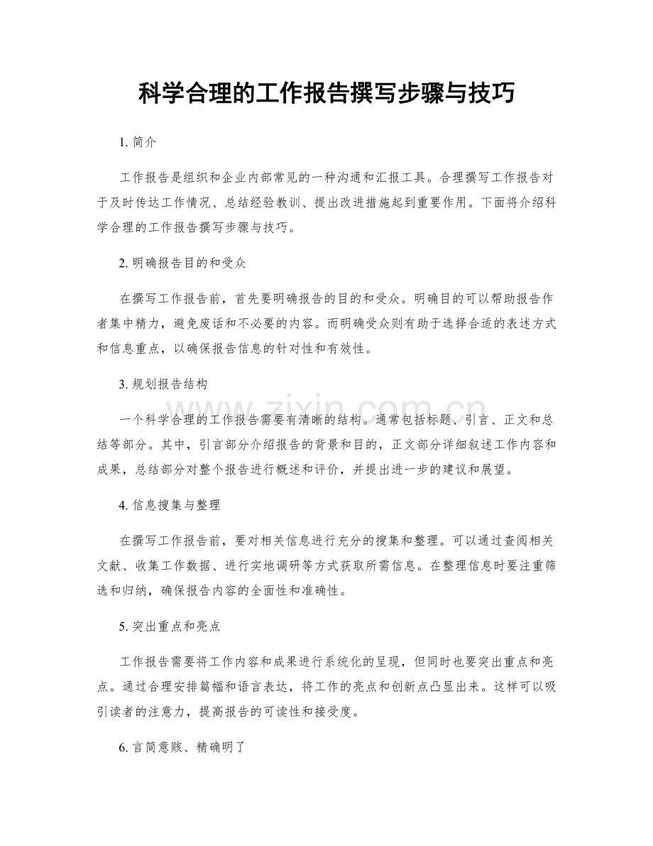 科学合理的工作报告撰写步骤与技巧.docx_第1页