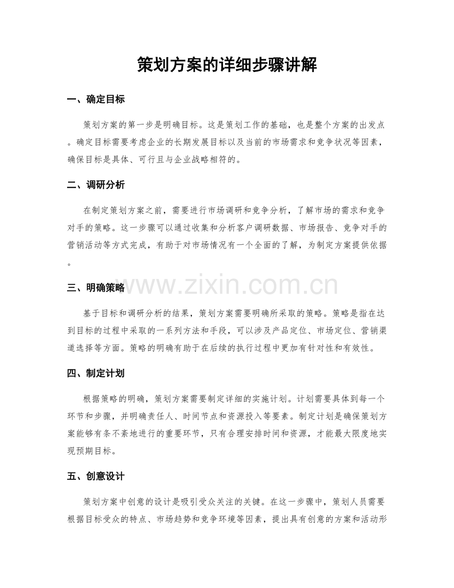 策划方案的详细步骤讲解.docx_第1页