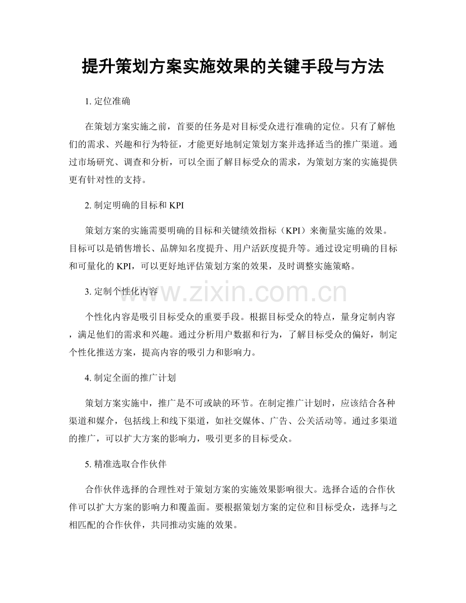 提升策划方案实施效果的关键手段与方法.docx_第1页