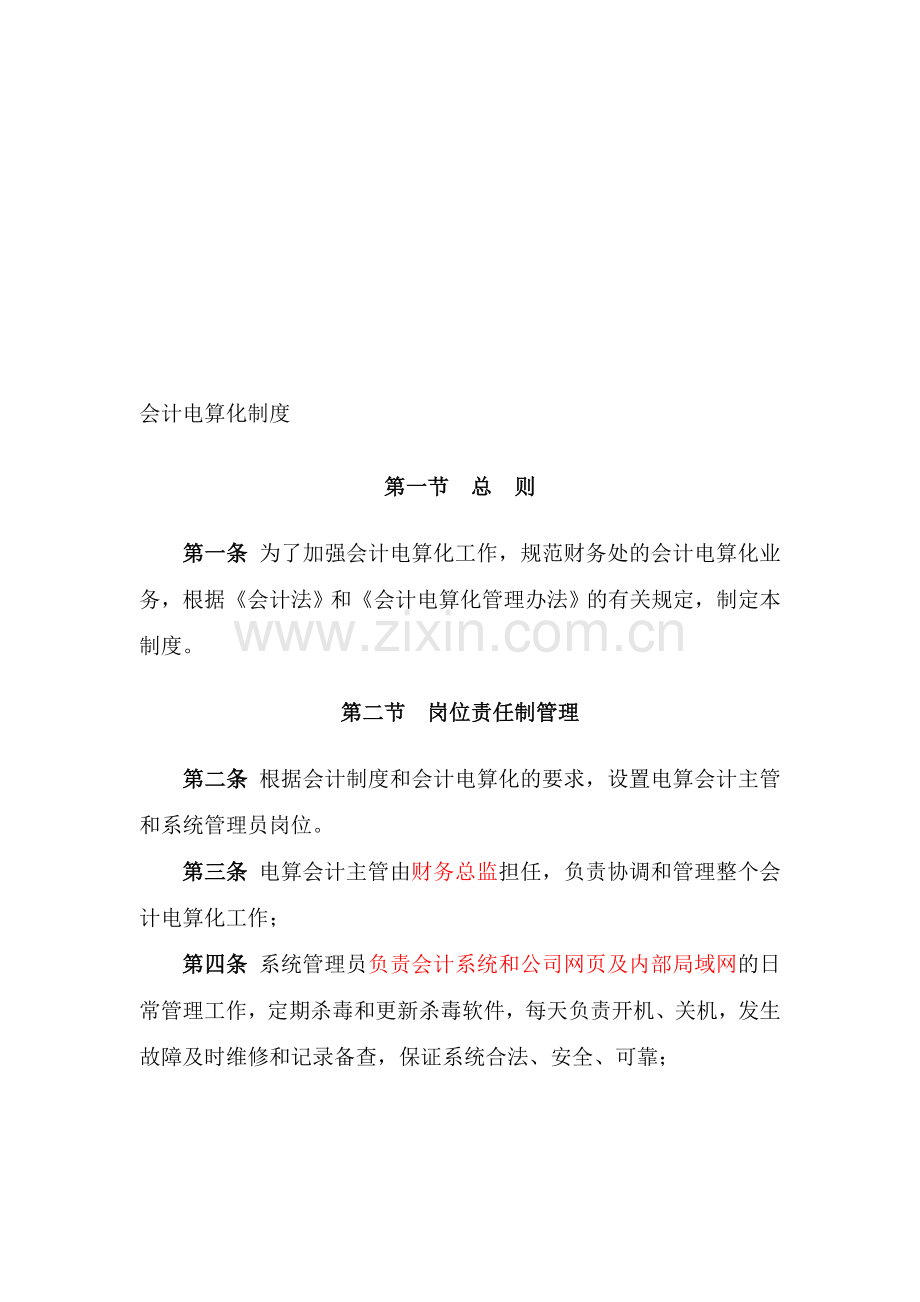 会计电算化制度0.doc_第1页