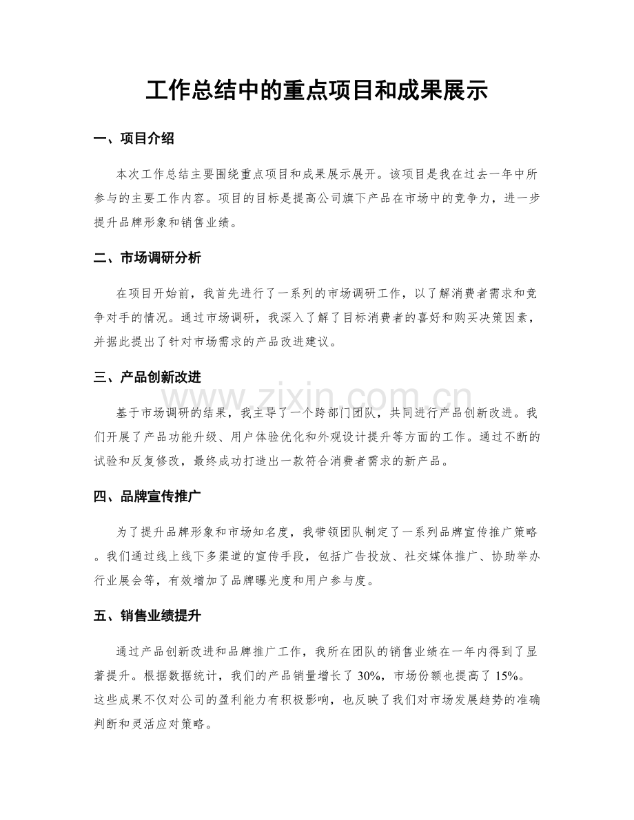 工作总结中的重点项目和成果展示.docx_第1页