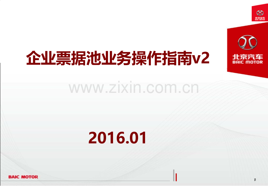 企业票据池业务操作指南.ppt_第1页