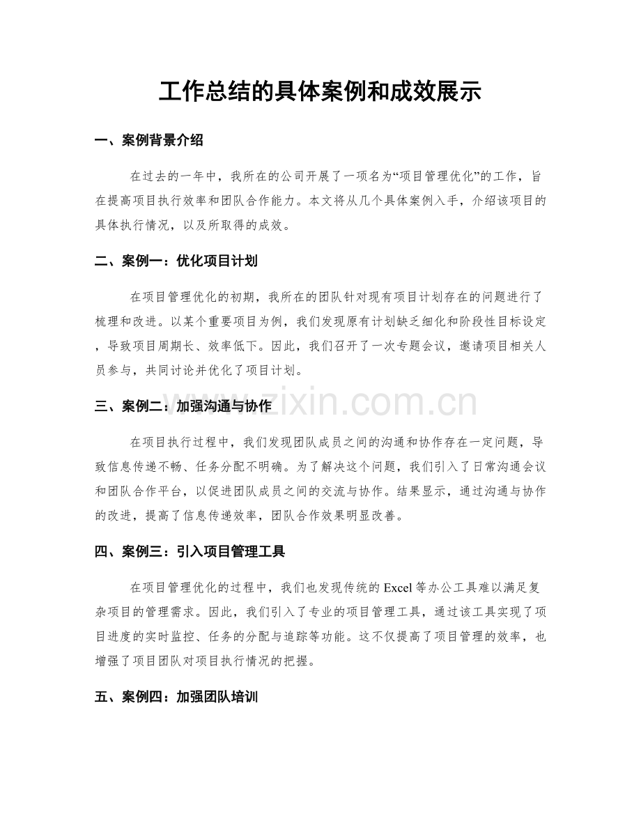 工作总结的具体案例和成效展示.docx_第1页