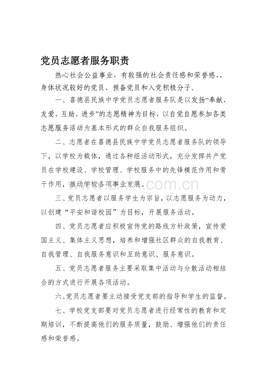 党员志愿者服务制度.doc_第1页