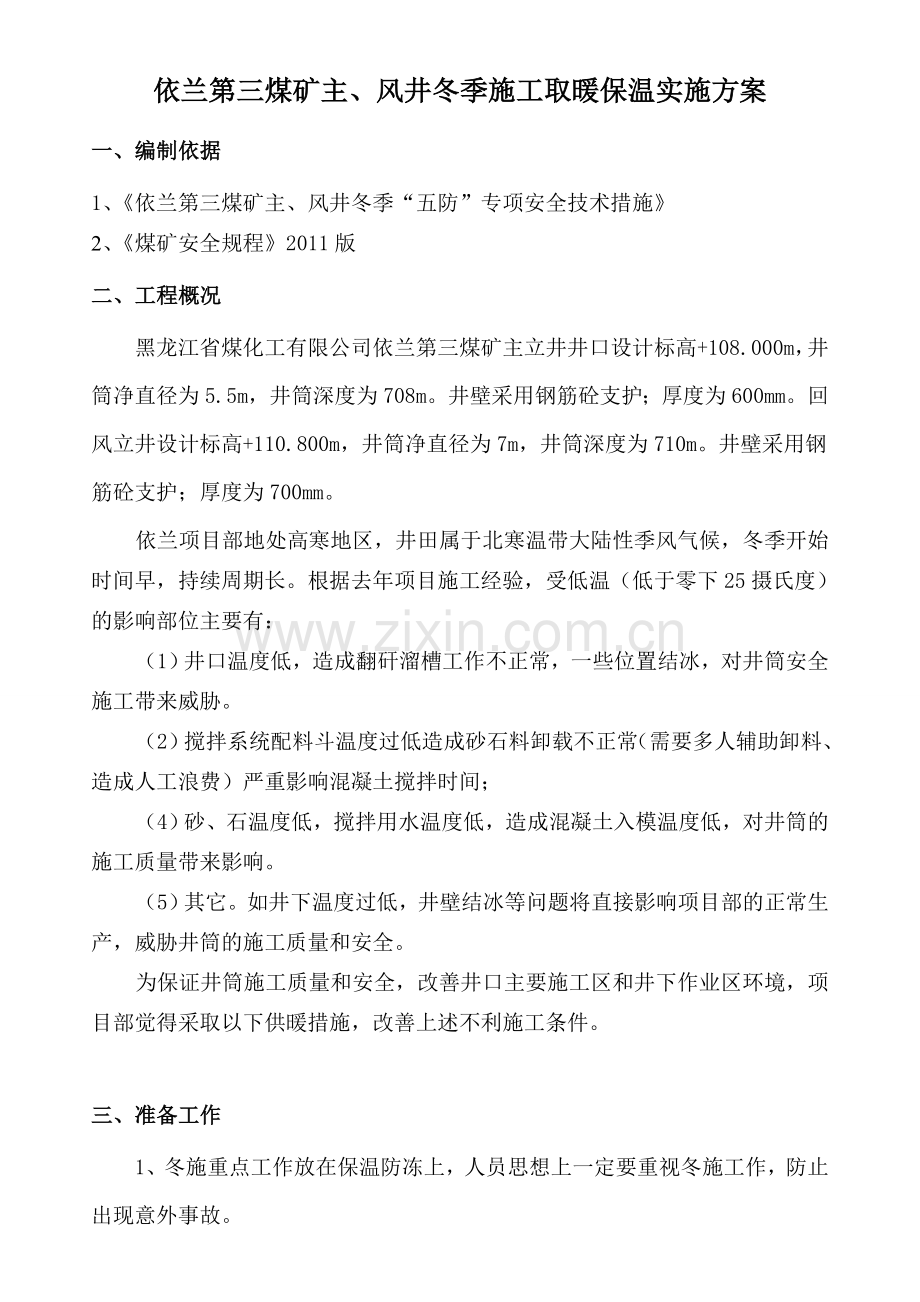 依兰冬季施工生产用设备设施供热安全技术专项措施49处..doc_第2页