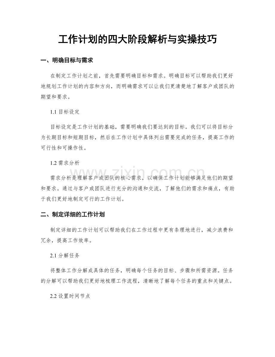 工作计划的四大阶段解析与实操技巧.docx_第1页