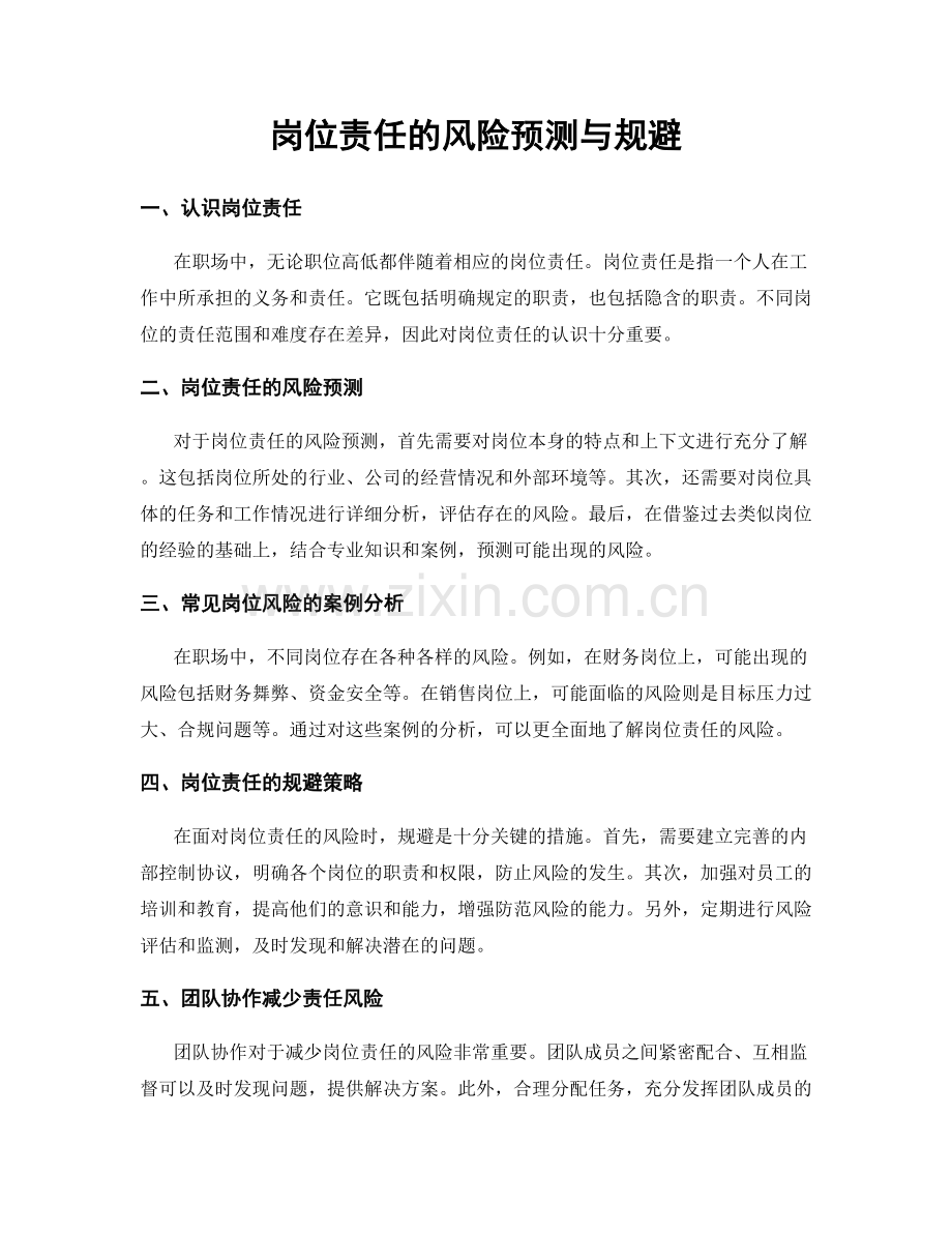 岗位责任的风险预测与规避.docx_第1页