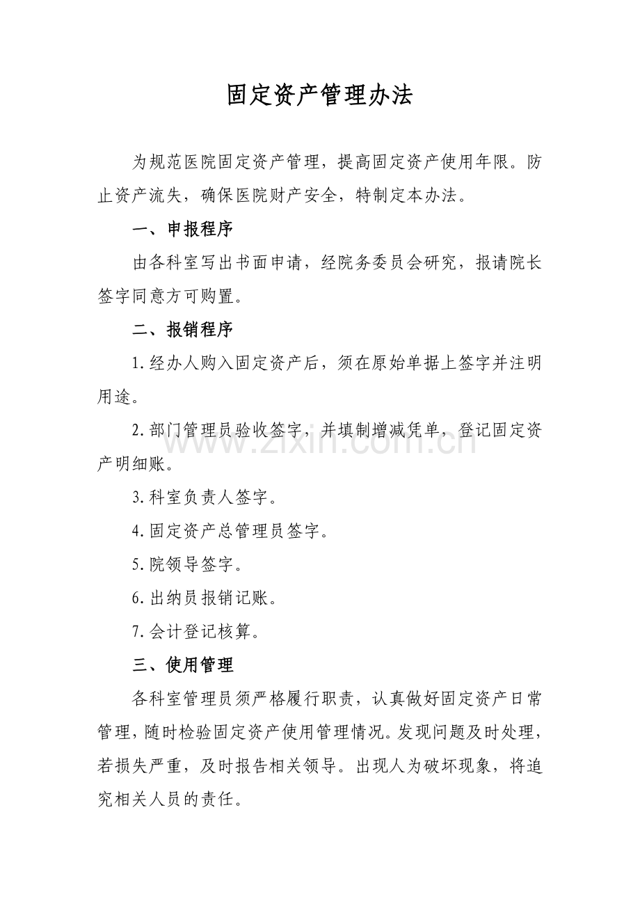 卫生系统固定资产管理办法.doc_第1页
