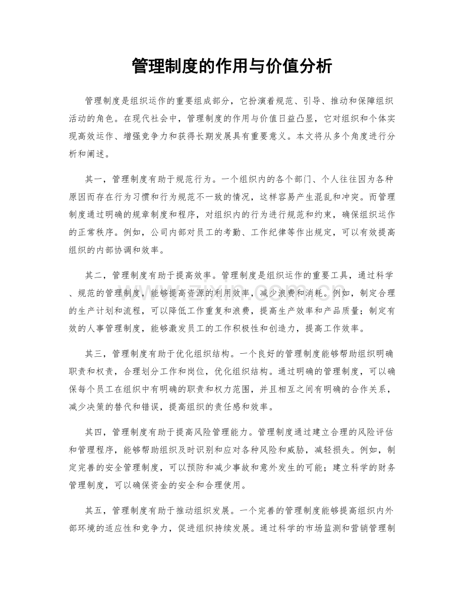 管理制度的作用与价值分析.docx_第1页