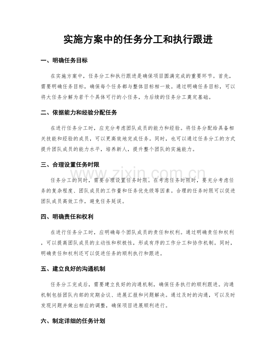 实施方案中的任务分工和执行跟进.docx_第1页