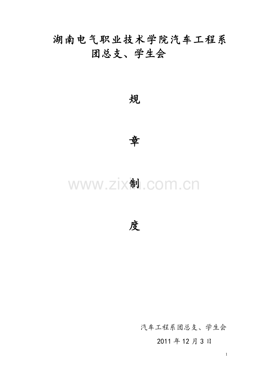 汽车工程系团学会规章制度.doc_第1页
