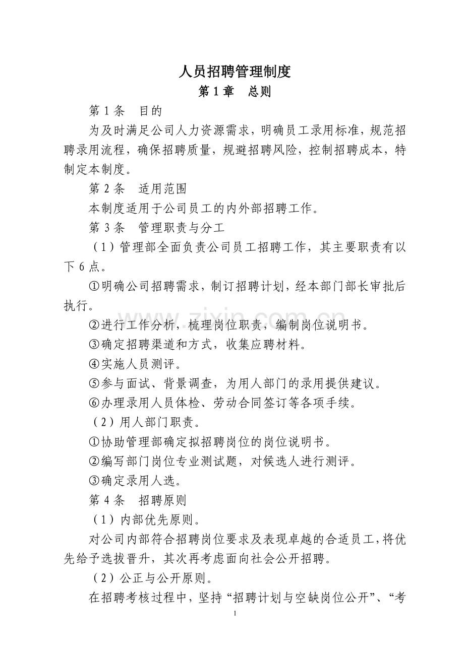 3.人员招聘管理制度.doc_第1页