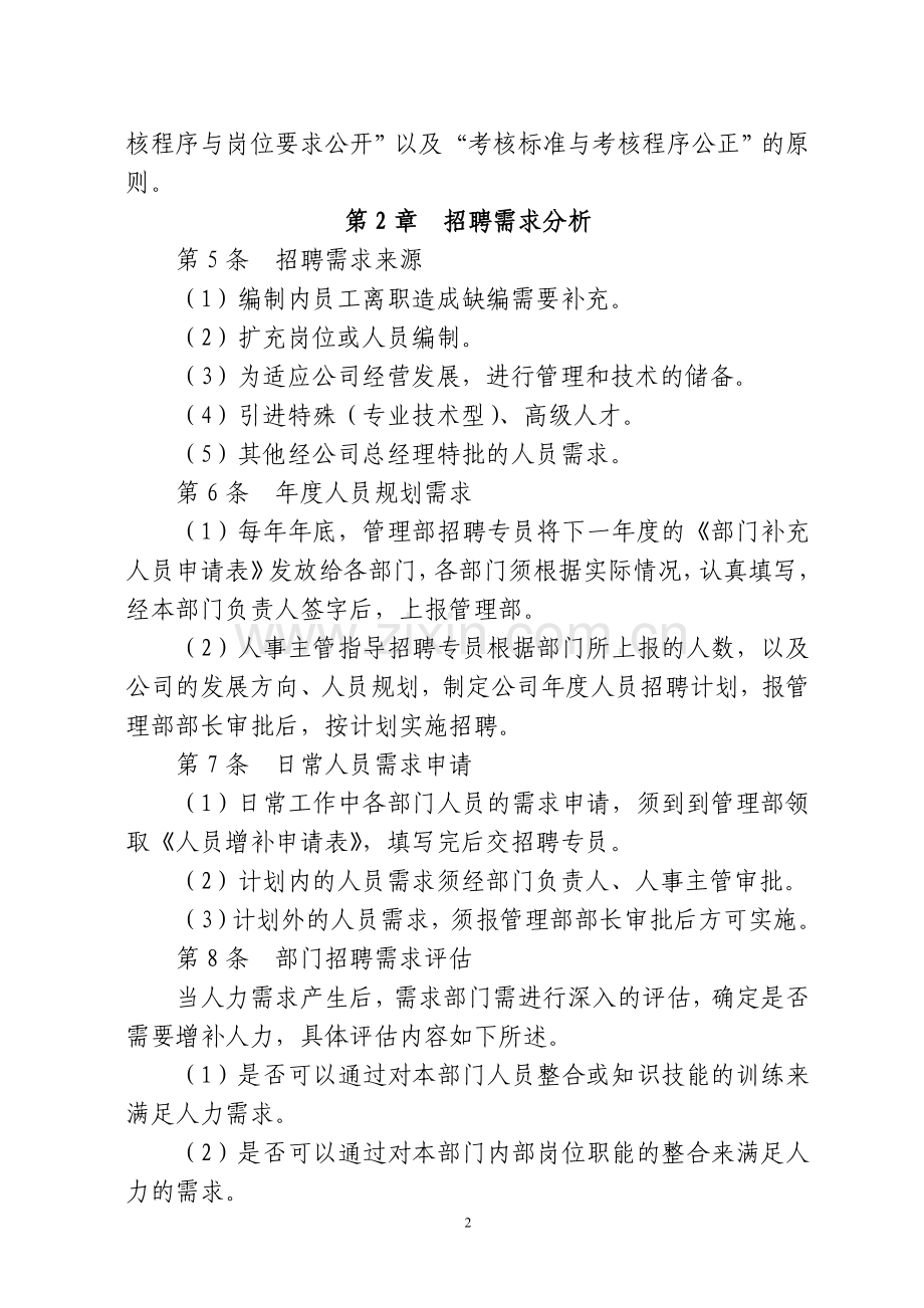3.人员招聘管理制度.doc_第2页