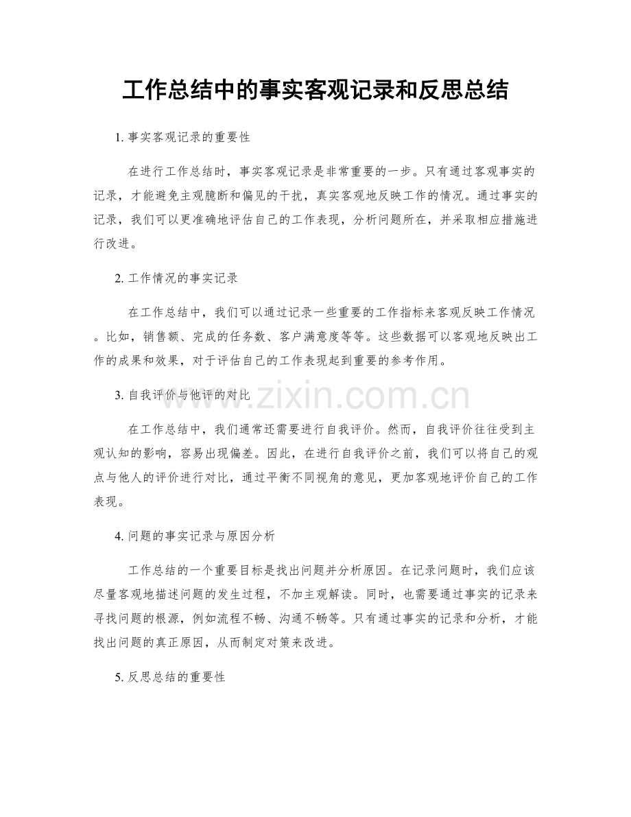 工作总结中的事实客观记录和反思总结.docx_第1页