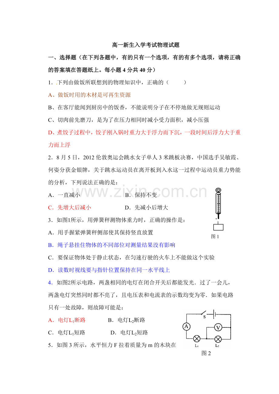 高一新生入学考试物理试题.doc_第1页