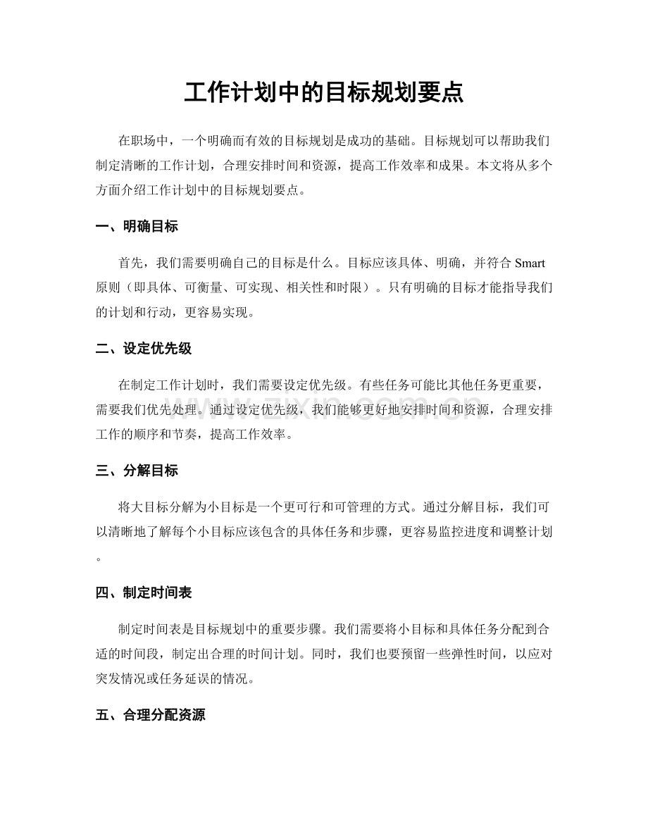 工作计划中的目标规划要点.docx_第1页