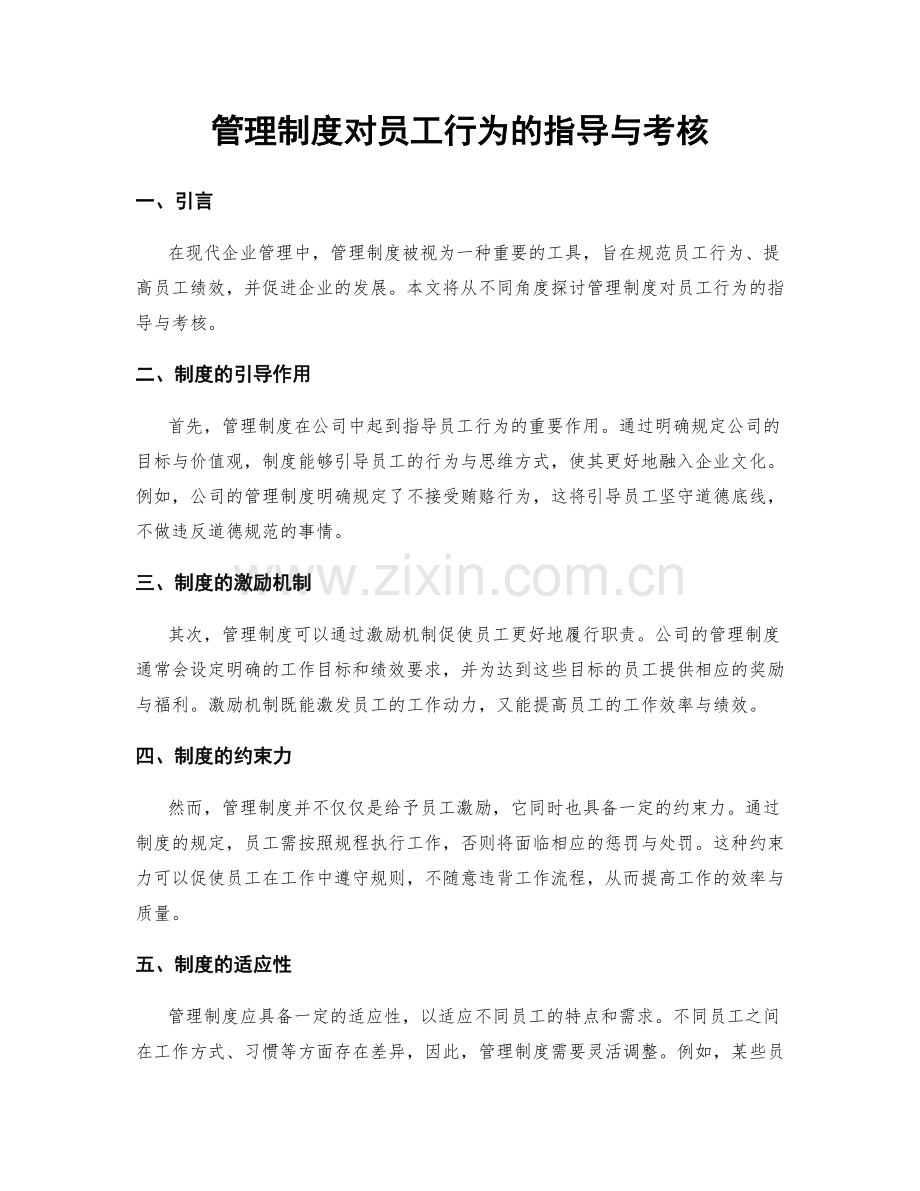 管理制度对员工行为的指导与考核.docx_第1页
