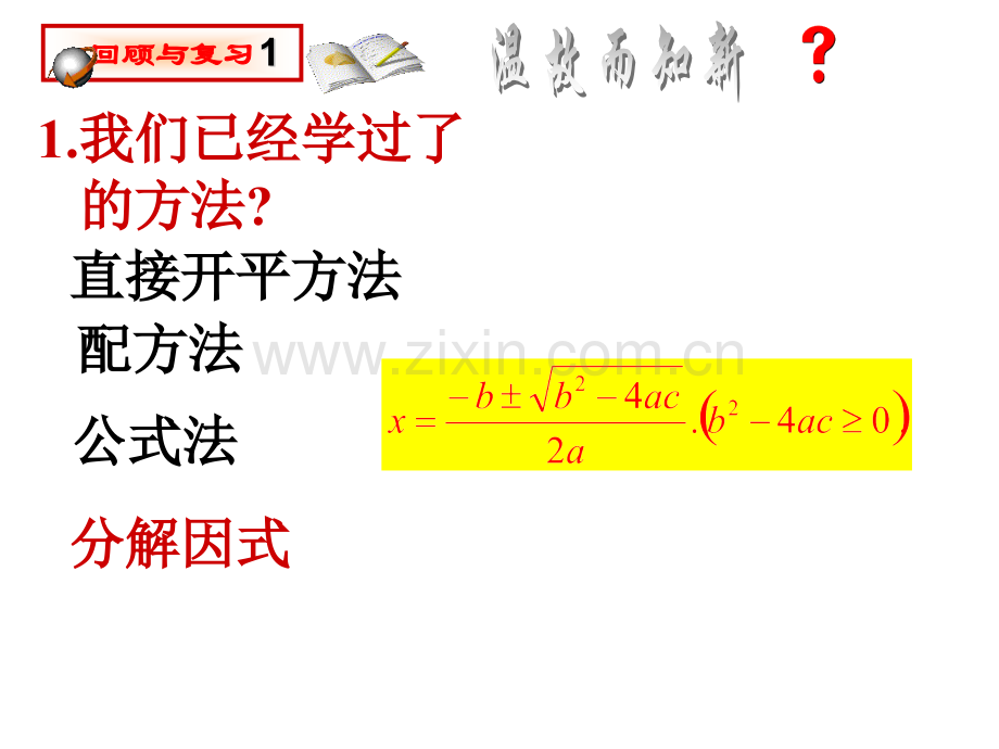 用十字相乘法解一元二次方程.pptx_第2页