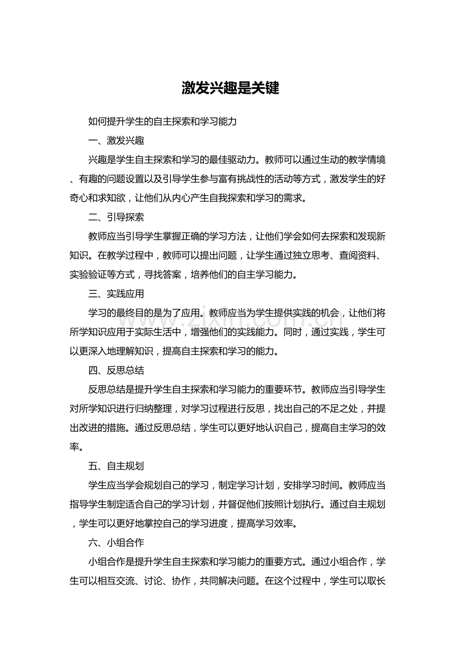 激发兴趣是关键.docx_第1页