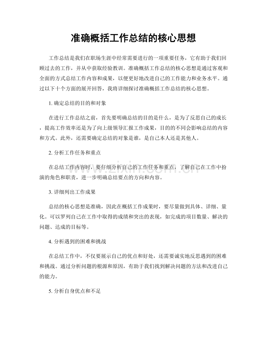 准确概括工作总结的核心思想.docx_第1页