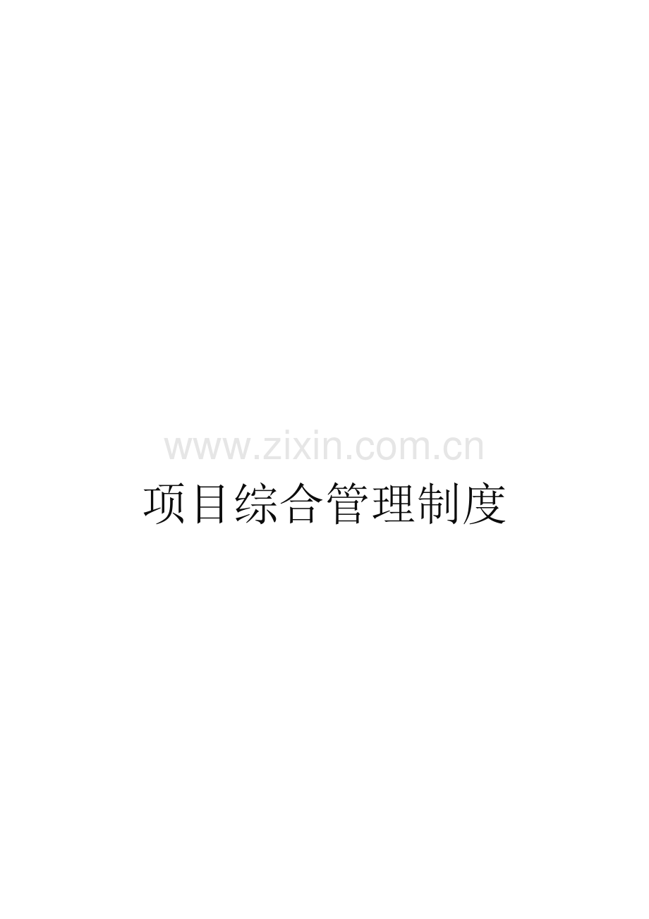项目管理制度修订723.doc_第1页